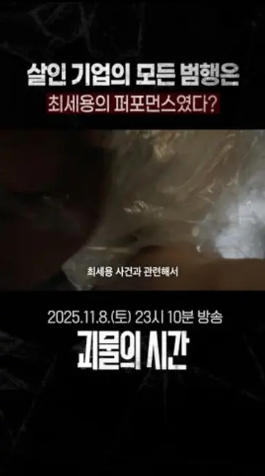 살인 기업의 모든 범행은 최세용의 퍼포먼스였다#shorts 다시보기 쇼츠