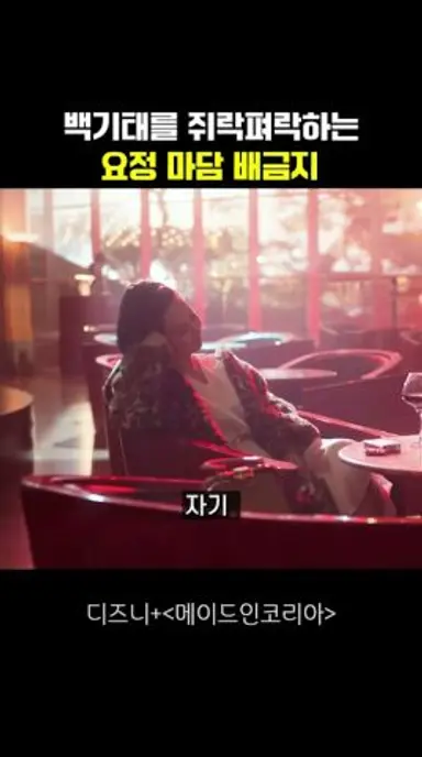 백기태를 쥐락펴락하는 요정 마담 배금지 다시보기 쇼츠
