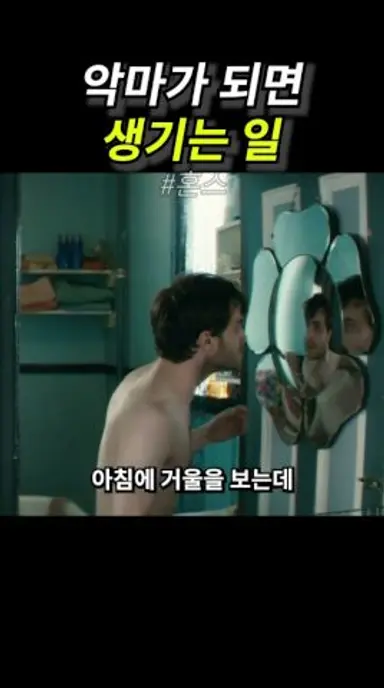 악마가 된 해리포터 다시보기 쇼츠