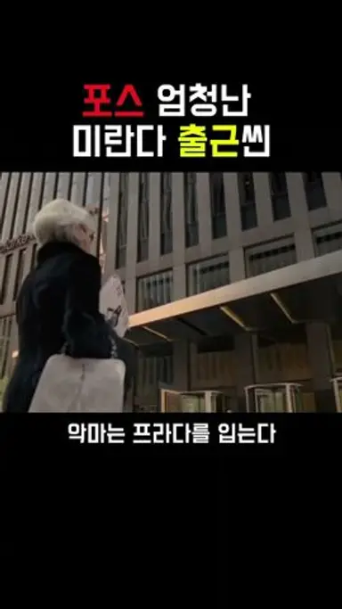 미란다 프리슬리의 출근 : Devil Wears Prada #악마는프라다를입는다 다시보기 쇼츠