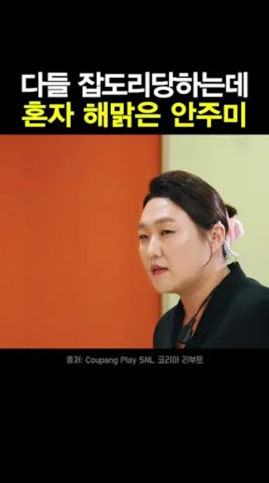 다들 잡도리당하는데 혼자 해맑은 안주미 다시보기 쇼츠
