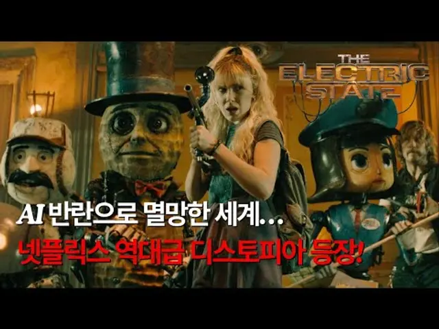 일렉트릭 스테이트 : AI 반란으로 지옥이 된 세상… 충격적인 넷플릭스 신작