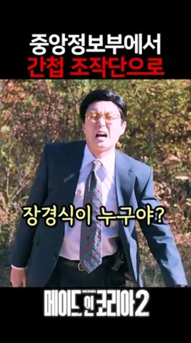 간첩이 무한으로 불어나는 간첩양식장 ㄷㄷ #메이드인코리아2 #디즈니플러스 #현빈 #정우성 다시보기 쇼츠