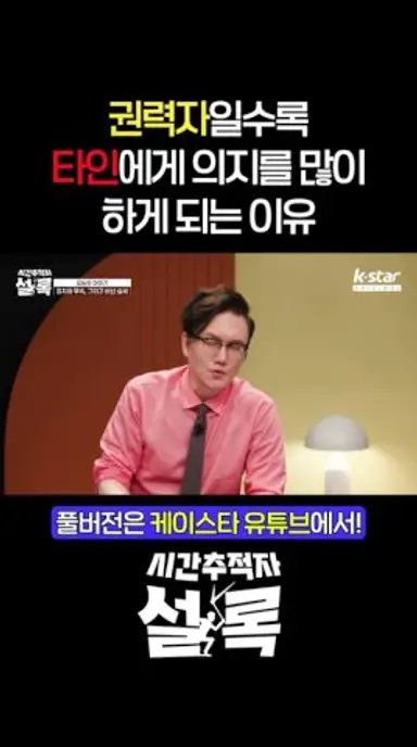 권력자일수록 남한테 의지를 많이 하는 이유 #시간추적자설록 다시보기 쇼츠