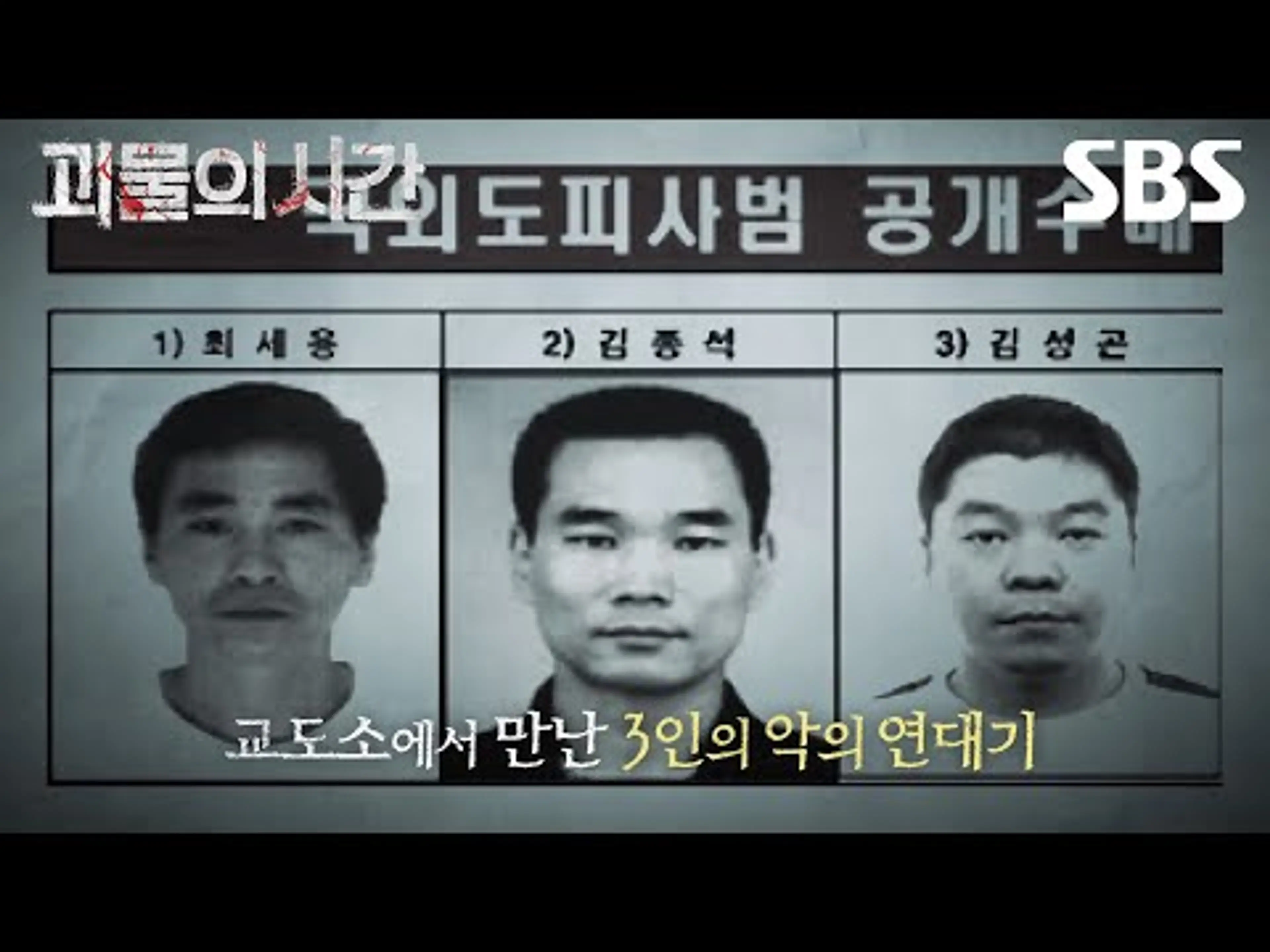 [예고] 교도소에서 만난 3인의 악의 연대기😈 악마들이 세워 올린 희대의 살인 기업 | 괴물의 시간 |  SBS