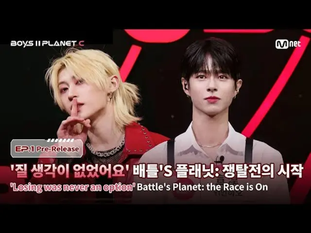 [BOYS II PLANET C/1회 선공개] '질 생각이 없었어요' 배틀's 플래닛: 쟁탈전의 시작 I 7/18(금) 밤 9시 20분 첫 방송