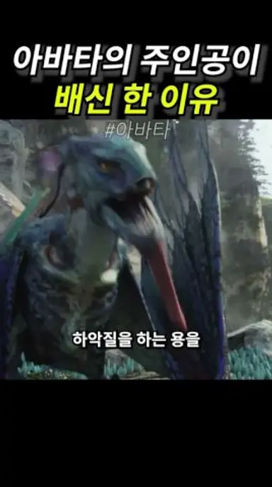 아바타의 주인공이 인류를 배신 한 이유 다시보기 쇼츠