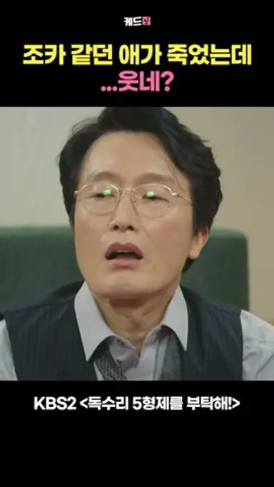 조카 같던 애가 죽었는데 …웃네? #독수리5형제를부탁해 #엄지원 #안재욱 #최대철 #김동완 #윤박 #이석기 #쇼츠 #shorts 다시보기 쇼츠