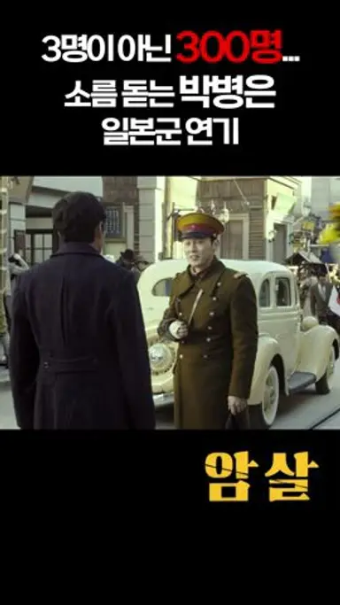 [암살] 3명이 아닌 300명... 소름 돋는 박병은 일본군 연기 | 암살 #shorts 다시보기 쇼츠