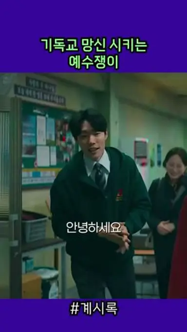 기독교 망신 시키는 예수쟁이 #계시록 다시보기 쇼츠
