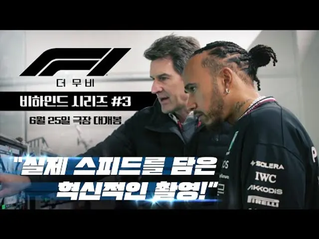 [F1® 더 무비] 비하인드 시리즈 3