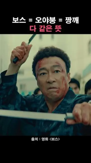 형님 오셨습니까! #보스 #절찬상영중 #이성민 #박지환 #정경호 #조우진 #영화 #추석영화 다시보기 쇼츠