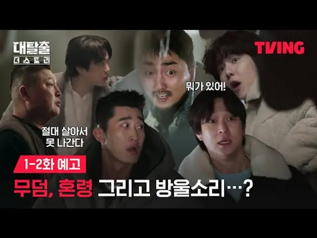 [대탈출 : 더 스토리] 목숨을 건 첫 번째 탈출기가 시작된다!ㅣ1-2화 예고ㅣTVING ㅣThe Great Escape : The Story