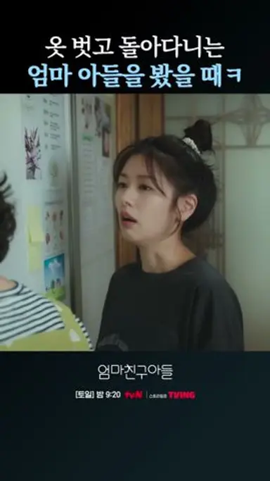남동생 있는 누나들은 다 공감하는 반응 ㅋㅋㅋ #엄마친구아들 다시보기 쇼츠