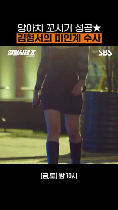 미인계로 조직 두목의 이름까지 알아낸 김형서의 잠입 수사🚨 | 열혈사제2 | SBS 다시보기 쇼츠