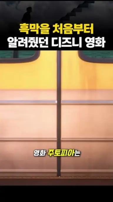 디즈니 역사상 최고의 걸작 다시보기 쇼츠