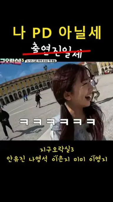 나 PD 아닐세... (출연진일세) | 지구오락실3 안유진 나영석 미미 이영지 이은지 다시보기 쇼츠