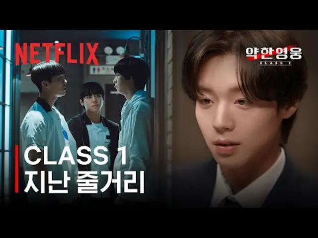 약한영웅 Class 1 | 지난 이야기 | 넷플릭스