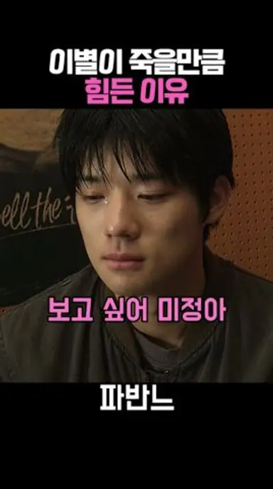 이별이 그토록 슬픈 이유 #파반느 다시보기 쇼츠