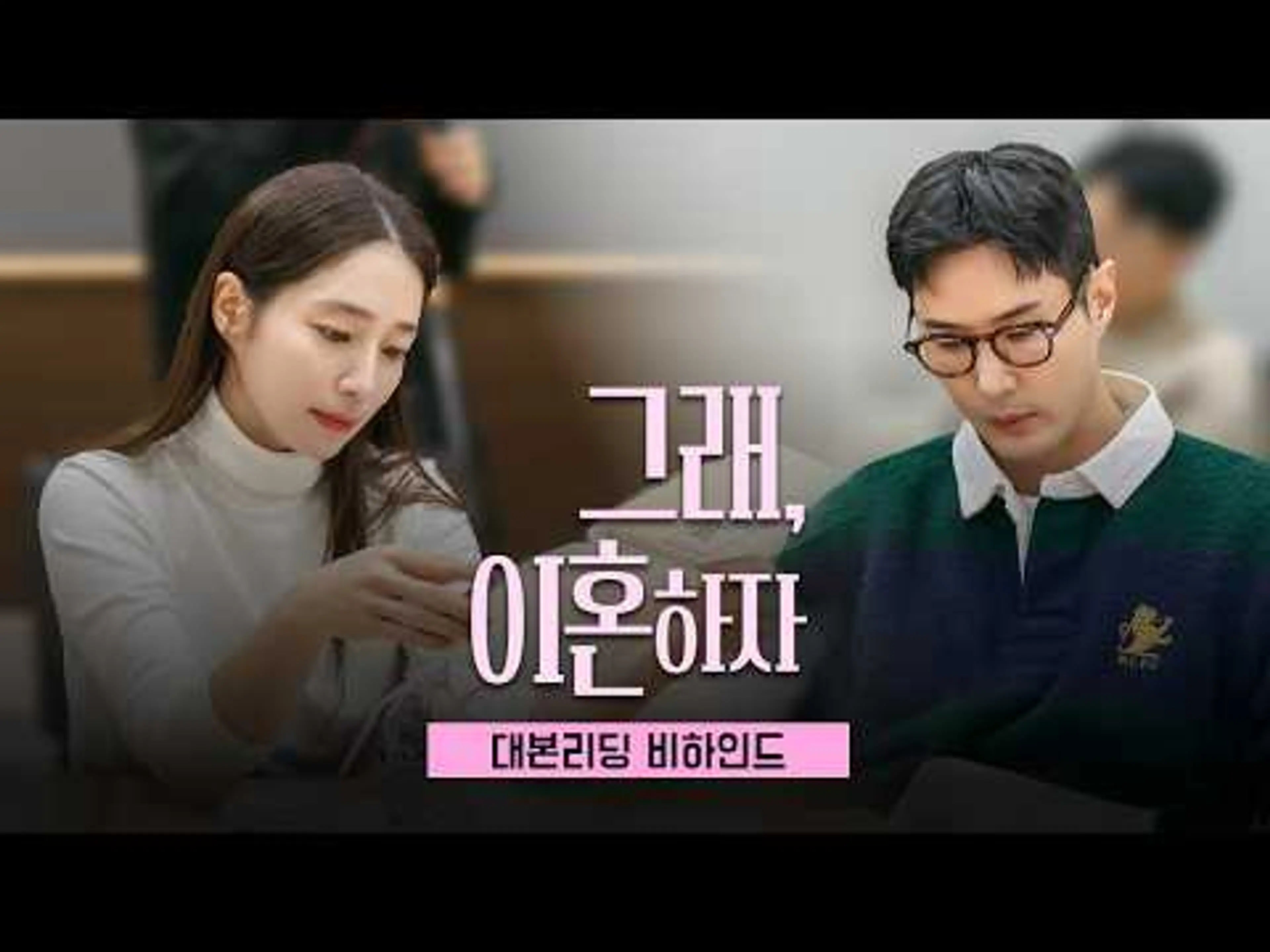 [대본리딩 비하인드] 이민정x김지석 이혼을 결심하다? ＜그래,이혼하자＞ 8월 19일 밤 11시 첫 방송 | KBS Drama, GTV, TVING, Wavve에서 만나요✨