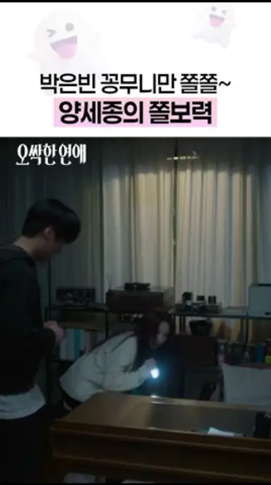 귀신 덕에 찰싹 달라붙은 박은빈 X 양세종💓 #오싹한연애 다시보기 쇼츠