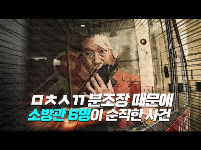 소방관 6명이 순직한 ㅈㄴ 빡치는 방화사건 실화 ㄷㄷ 《 곽경택 감독 영화 소방관 》