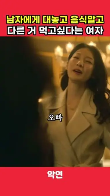 남자에게 대놓고 디저트 싫다는 여자의 이유 #악연 #박해수 #신민아 다시보기 쇼츠