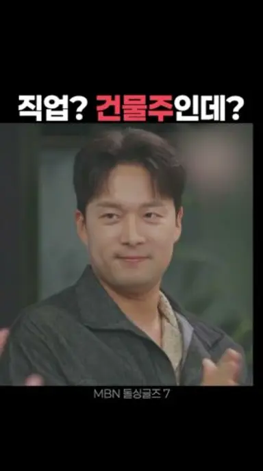 직업은 건물주 #돌싱글즈7 다시보기 쇼츠