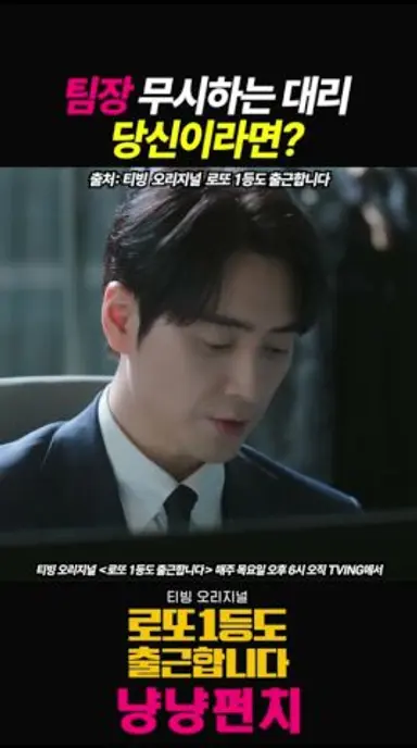 팀장 무시하는 대리 당신이라면? #로또1등도출근합니다 #로또출 #이준혁 #서현우 #오대환 #티빙 #TheOrdinaryJackpot #leejunhyuk 다시보기 쇼츠