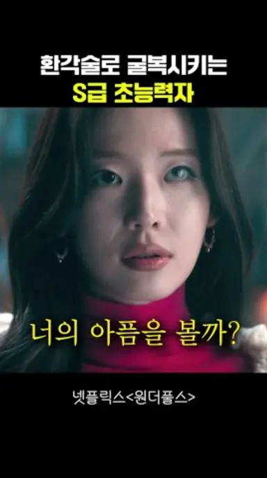 환각술로 굴복시키는 S급 초능력자 #원더풀스 다시보기 쇼츠