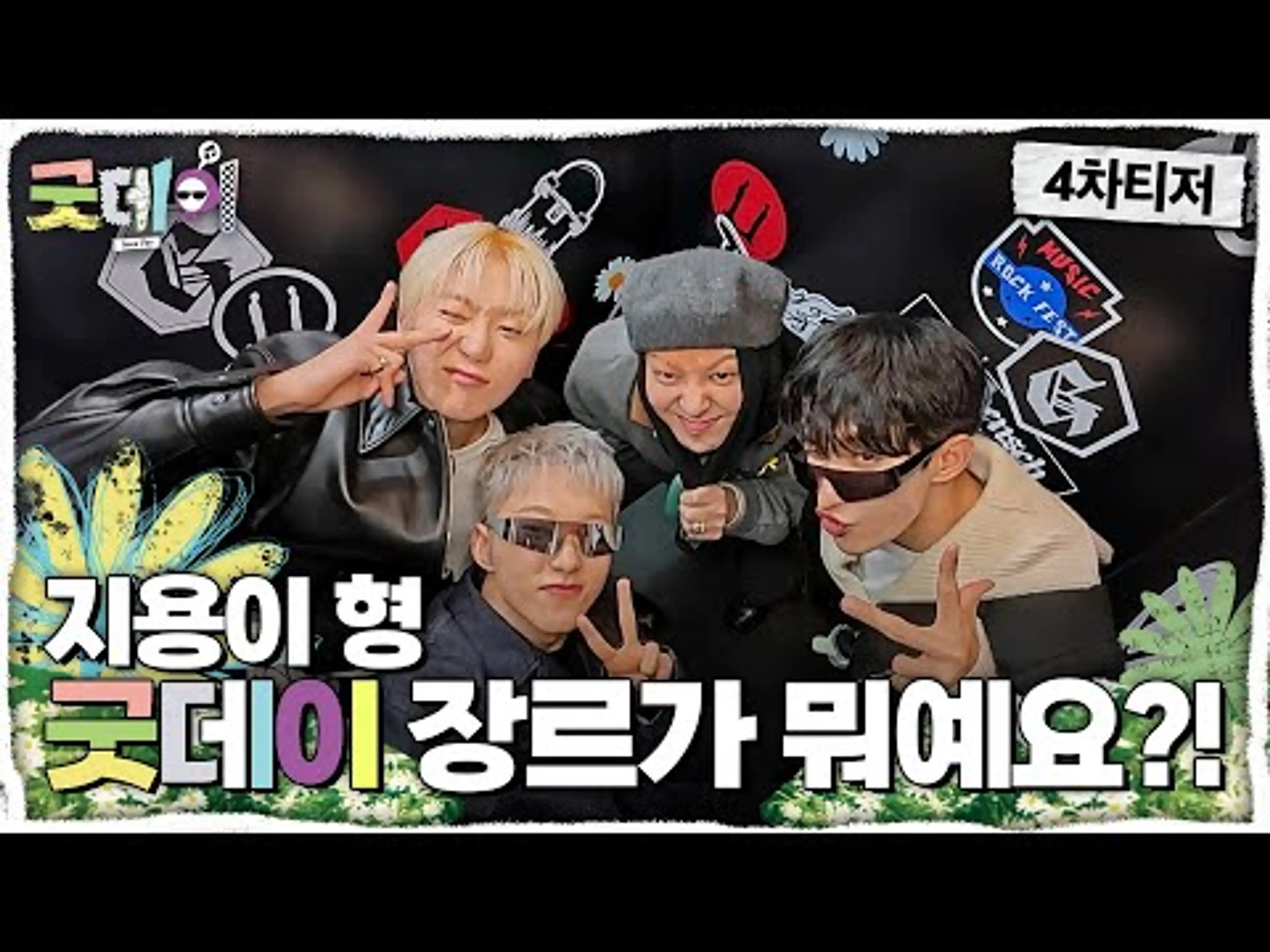 [굿데이 티저] ＂지용이 형, 굿데이 장르가 뭐예요?!＂ ＜굿데이＞ 2월 16일 첫 방송, MBC 250216 방송