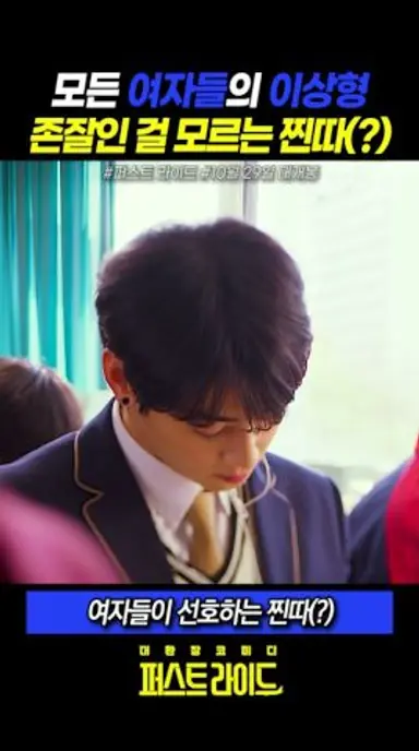 모든 여자들의 이상형 존잘인 걸 모르는 찐따 #퍼스트라이드 #10월29일대개봉 #영화 다시보기 쇼츠