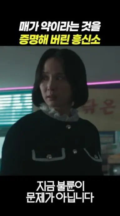 서비스 마인드가 개판인 흥신소 #김혜수 #조여정 #김지훈 #김재철 다시보기 쇼츠
