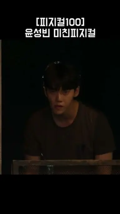 [피지컬100] 윤성빈 1분컷#shorts 다시보기 쇼츠