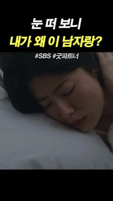 눈 떠보니 내가 왜 이 남자랑? #굿파트너 다시보기 쇼츠