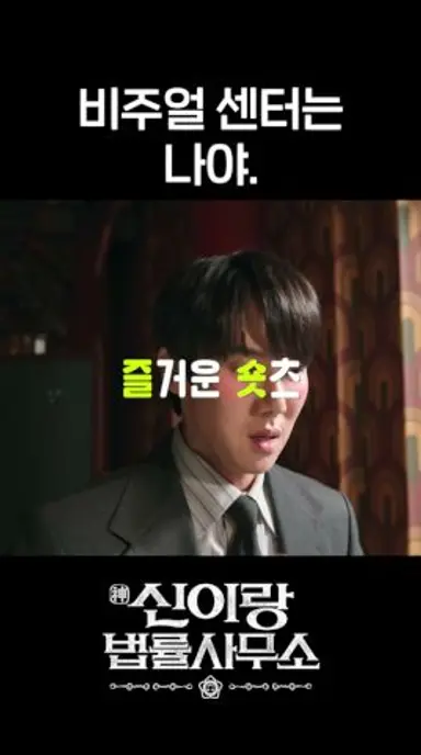 유연석의 숨 참고 LOVE DIVEㅋㅋㅋ #shorts #신이랑법률사무소 #PhantomLawyer 다시보기 쇼츠