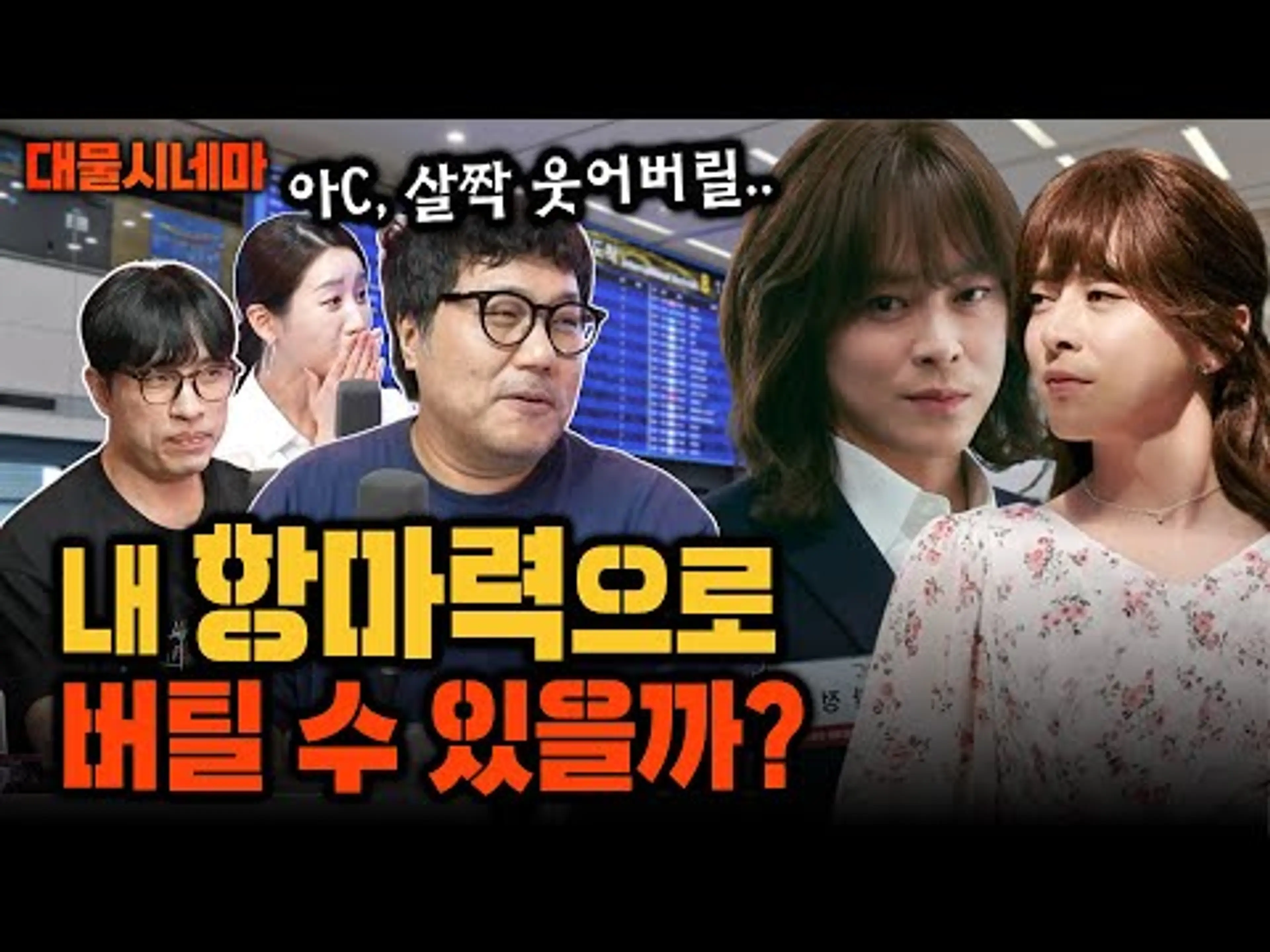 [대물시네마] 거의없다 발작 버튼 '여장 영화', 조정석은 '거없'을 웃게했을까? 신작 ≪파일럿≫