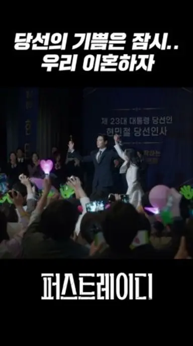 국민 앞에서 키스까지 했는데.. 이혼 요구하는 대통령｜퍼스트레이디 FIRST LADY 1회 다시보기 쇼츠