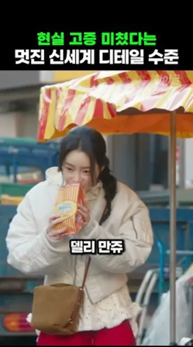 멋진 신세계 헉소리나는 현실 고증과 디테일, 임지연 허남준 다시보기 쇼츠