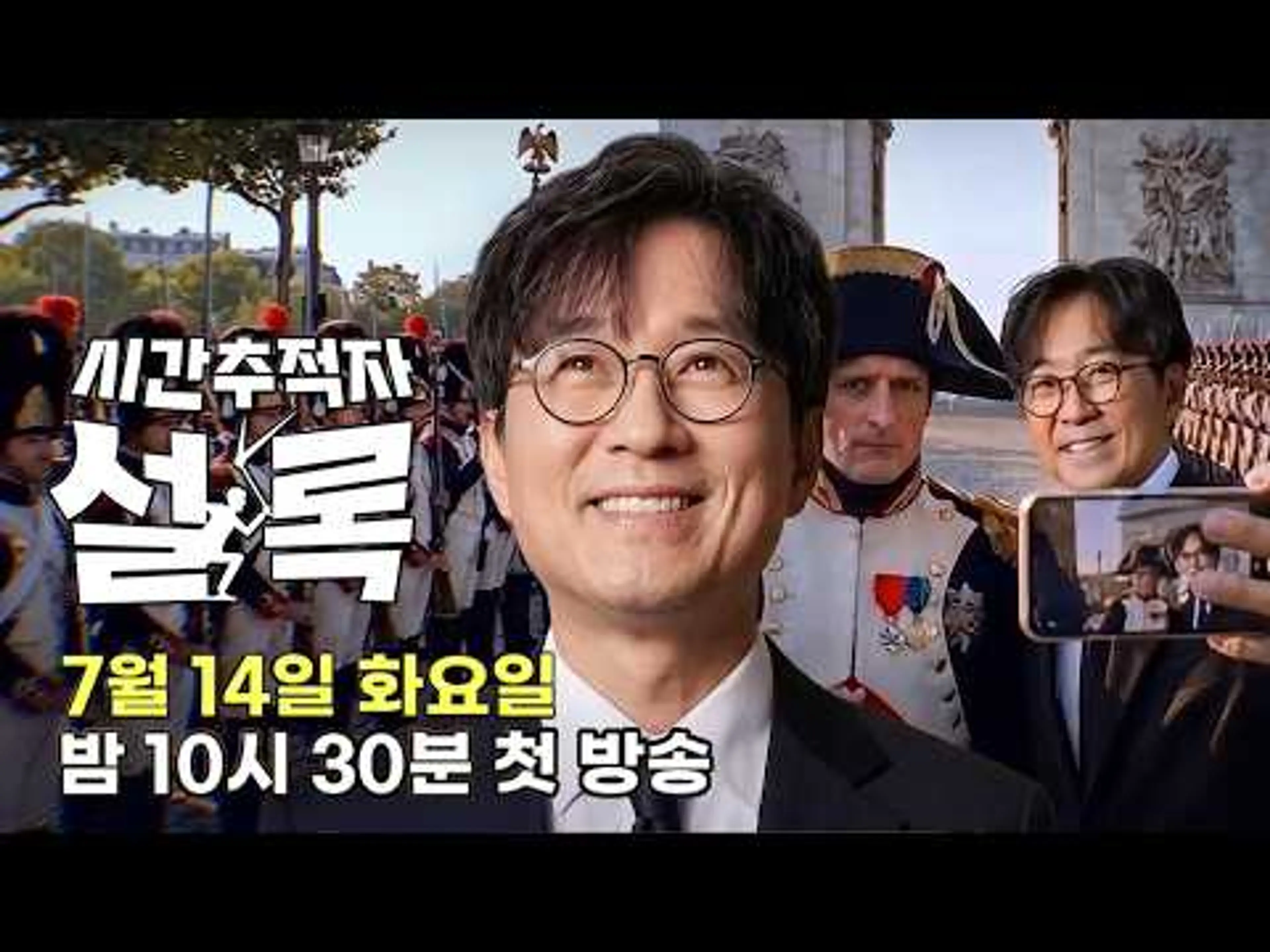 [티저] 당신이 아는 역사 속 이야기, 진실일까? | 〈시간추적자 설록〉 7월 14일(화) 밤 10시 첫 방송