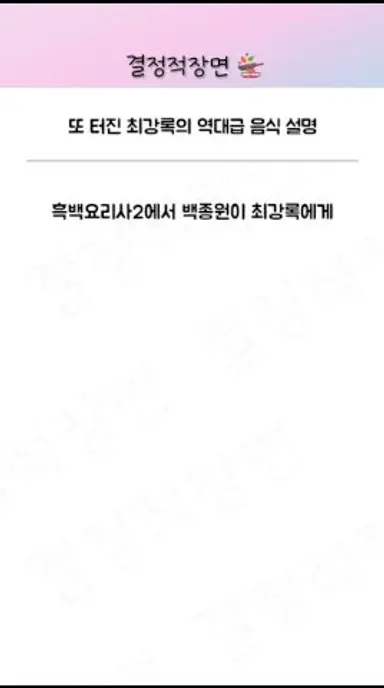 또 터진 최강록의 역대급 음식 설명 | 흑백요리사2 조림보이 백종원 다시보기 쇼츠