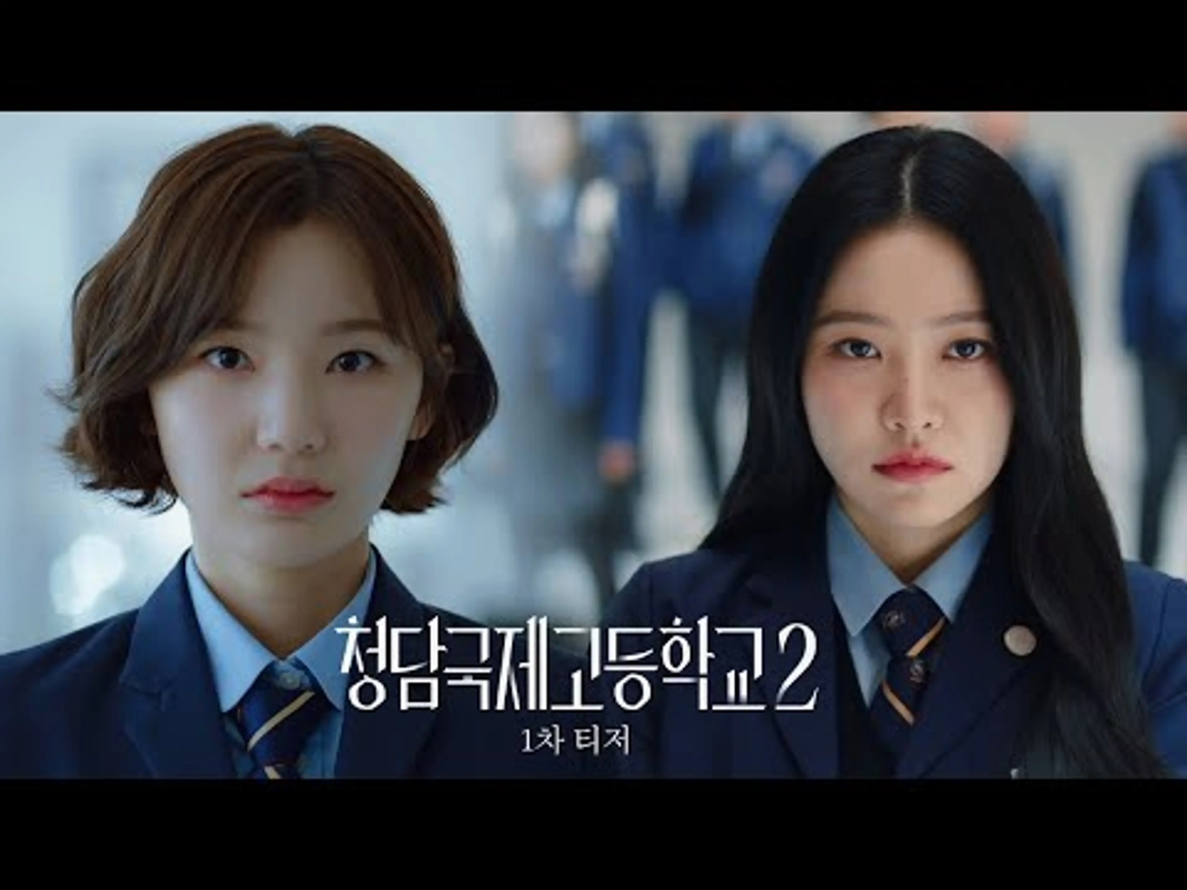 [1차 티저] 돈 없는 게 죄라고? 돈 있는 것도 죄로 만들어줄게 | 청담국제고등학교 2