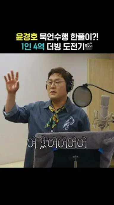윤경호 더빙 비하인드 모음.ZIP [미니언즈 & 몬스터즈] 다시보기 쇼츠