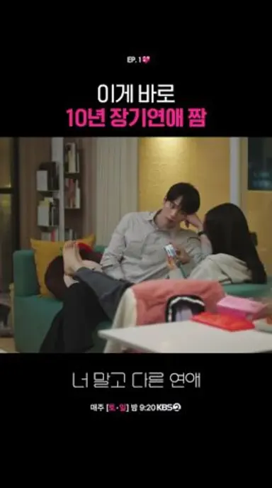 이게 바로 10년 장기연애 짬 #너말고다른연애ㅣKBS 260912 방송 다시보기 쇼츠