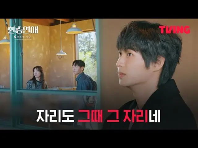 [환승연애, 또 다른 시작] 마지막 X 데이트 장소, 같은 자리에서 다시 1대1 데이트??ㅣ1화 클립ㅣTVING