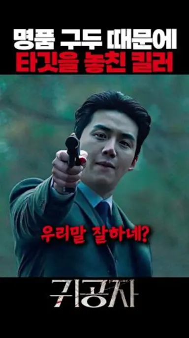 명품 구두 때문에 타깃을 놓친 킬러 #귀공자 다시보기 쇼츠