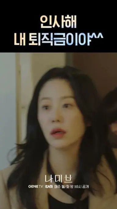 퇴직금이 사람이 될 수 있구나 #나미브 #shorts 다시보기 쇼츠