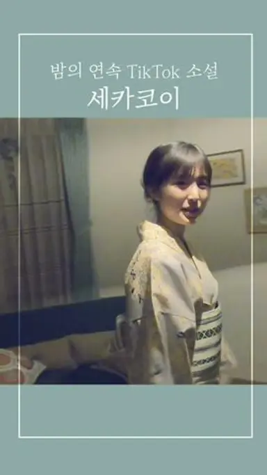 [오늘 밤, 세계에서 이 사랑이 사라진다 해도] 첫사랑 기억 조작 소설 마지막 화 다시보기 쇼츠