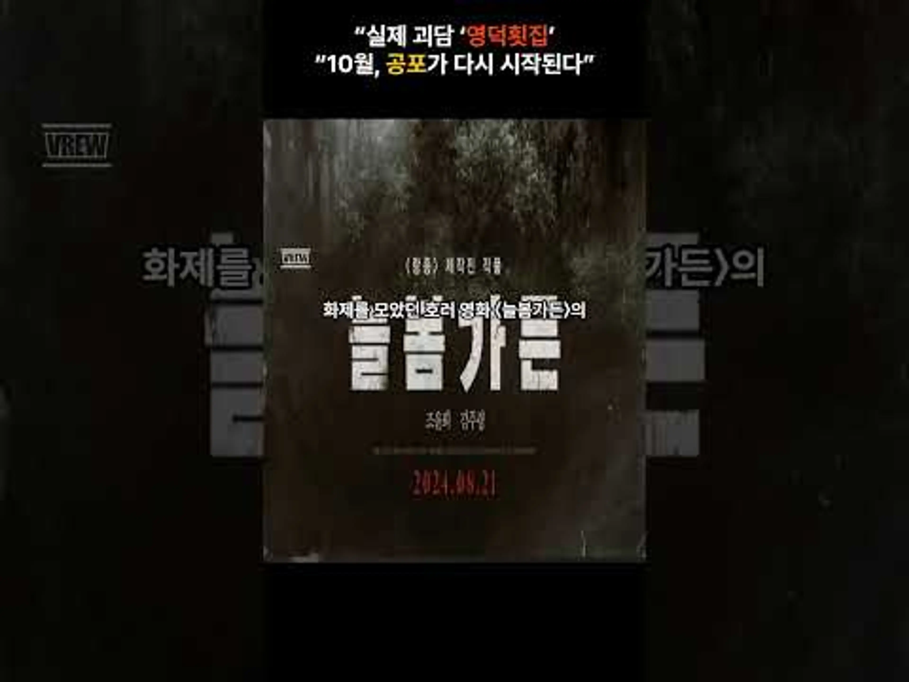 “실제 괴담 ‘영덕횟집’“10월, 공포가 다시 시작된다”