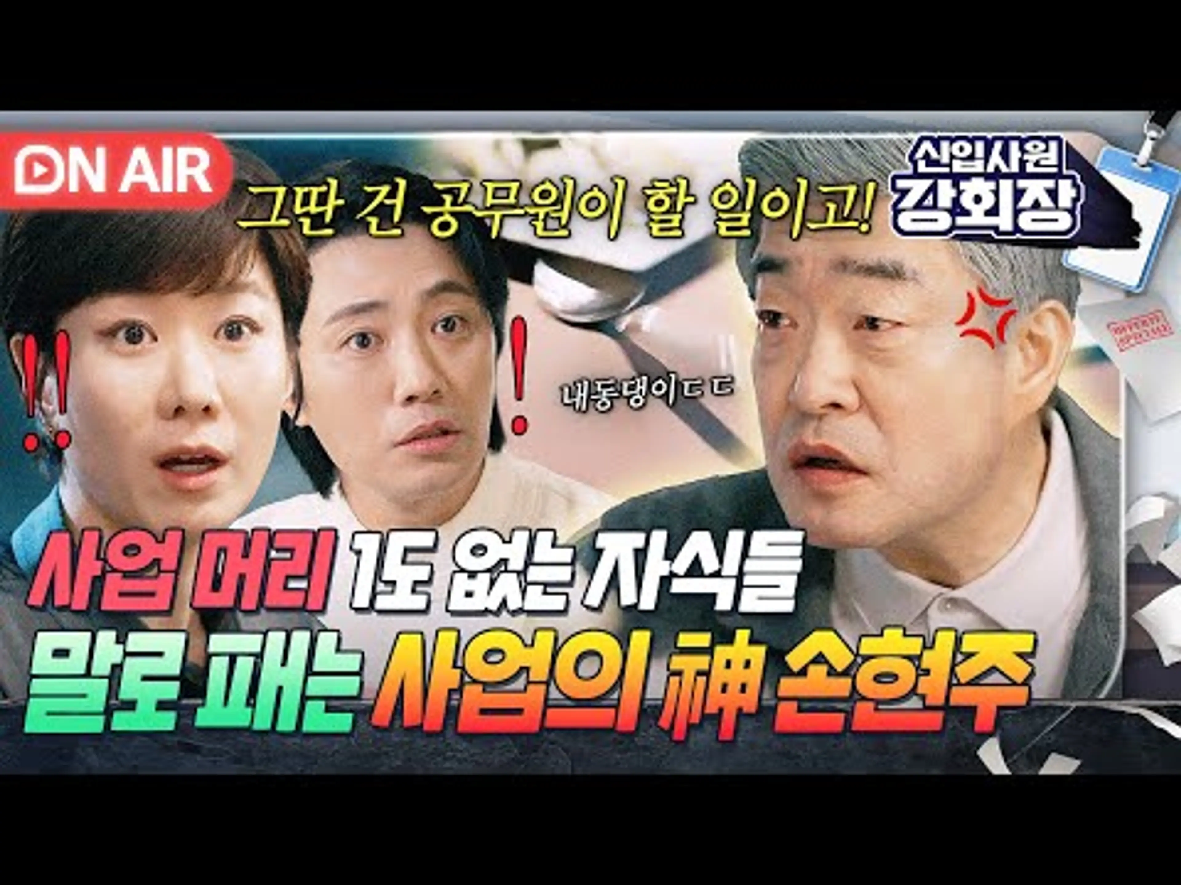 신입사원 강회장 다시 보기 보는곳 | PicklePlus